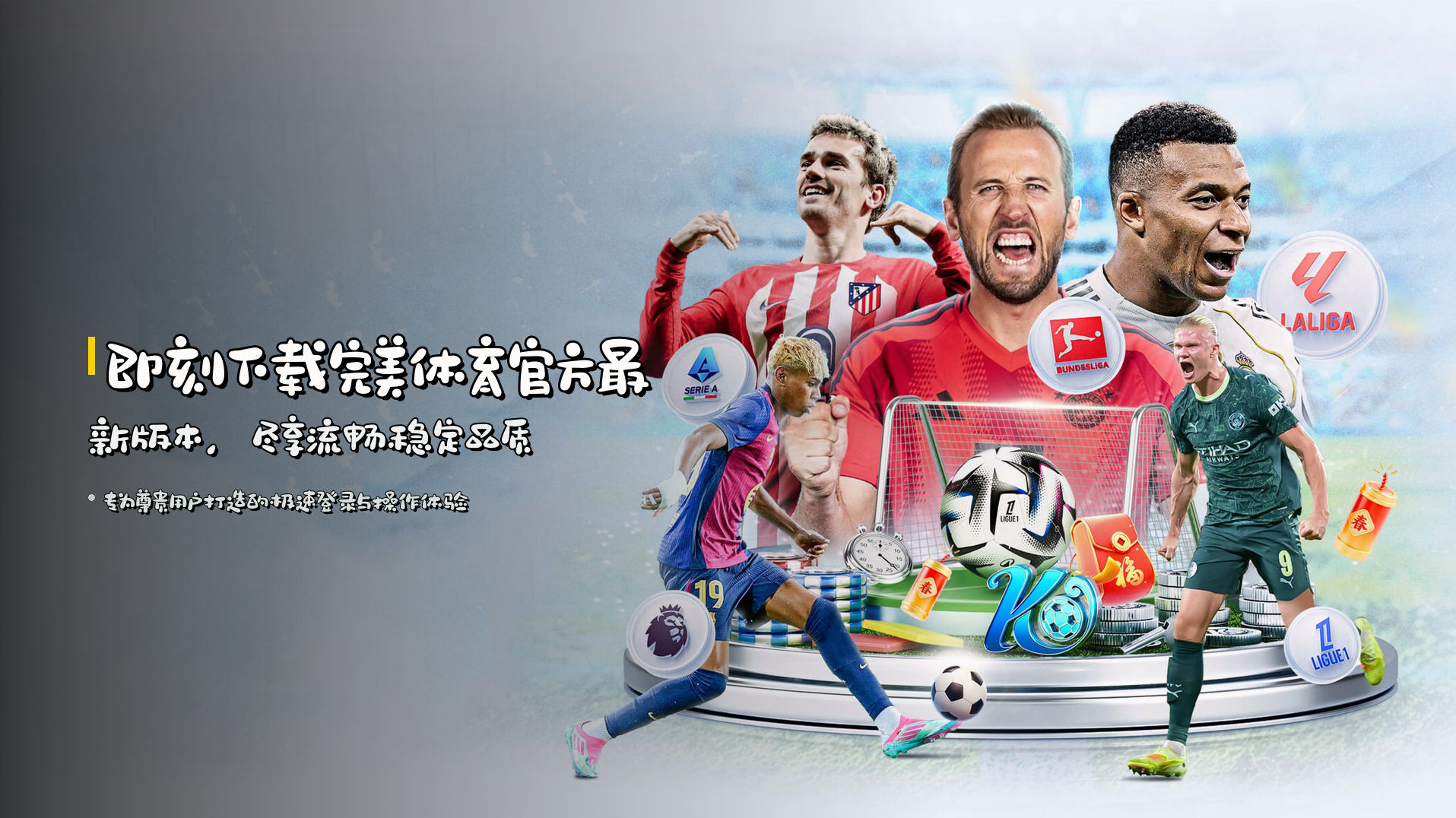 即刻下载<strong>完美体育官方最新版本</strong>，尽享流畅稳定品质