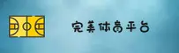 完美体育官方网站