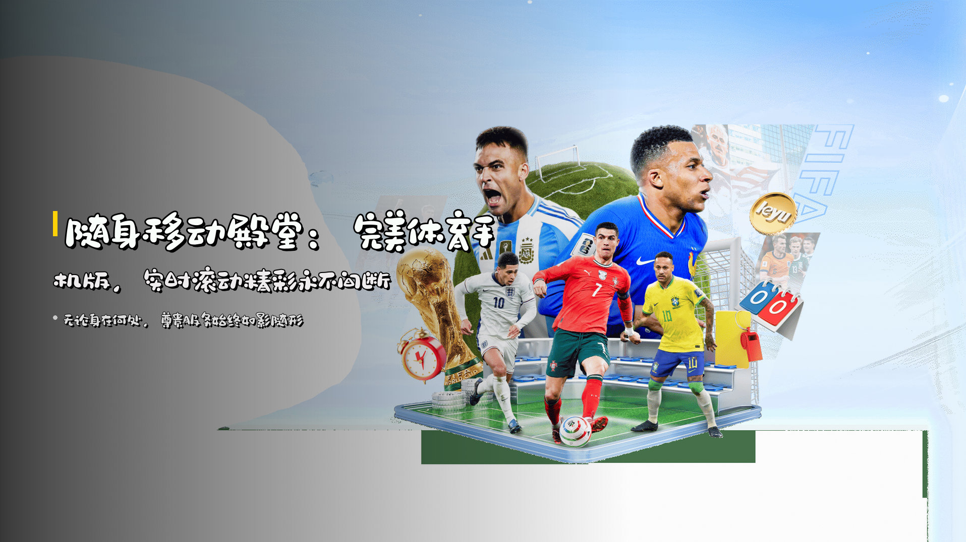 随身移动殿堂：<strong>完美体育手机版</strong>，实时滚动精彩永不间断